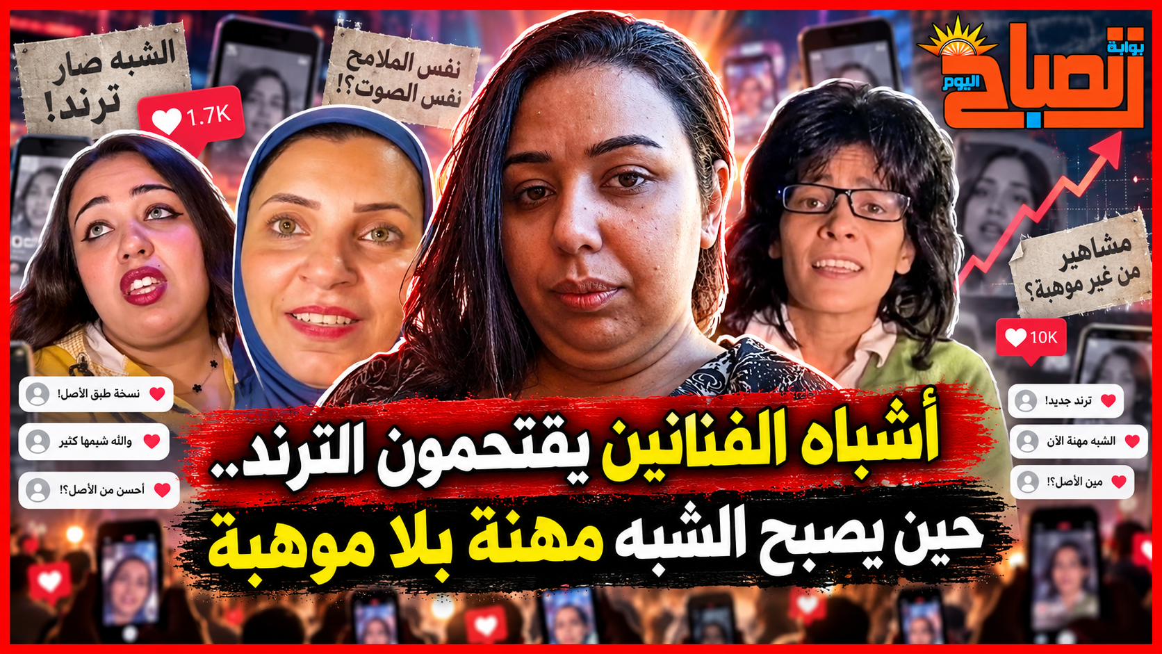 ويخلق من الشبه أربعين.. هل أصبح شبيه الفنان وظيفة في زمن السوشيال ميديا؟